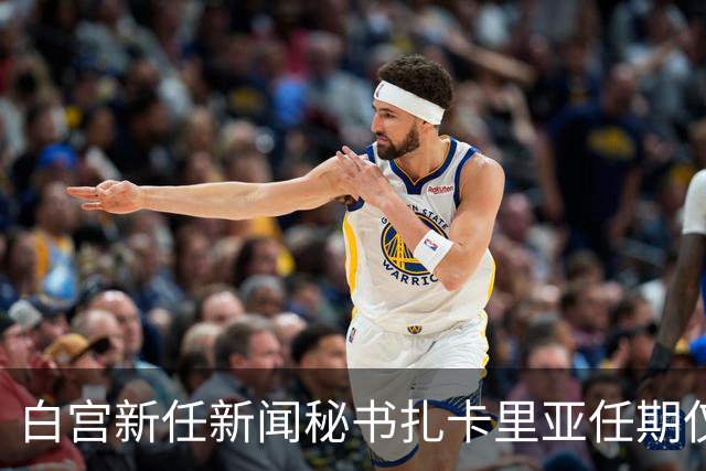 白宫新任新闻秘书扎卡里亚任期仅五天即遭解职的背后